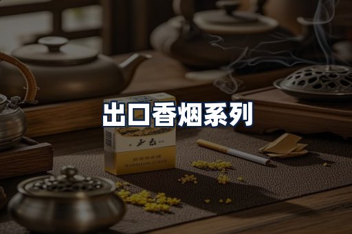 出口香烟